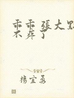 乖乖 张大点就不疼了