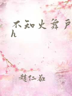 不知火舞户外被h