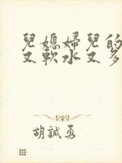 儿媳妇儿的兔子又软水又多小说