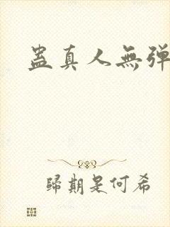 蛊真人无弹窗