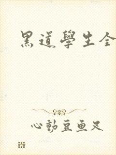 黑道学生全集