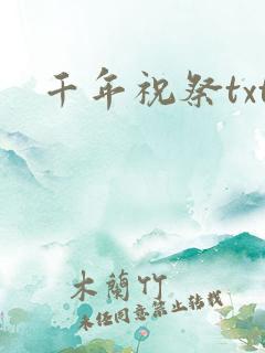 千年祝祭txt
