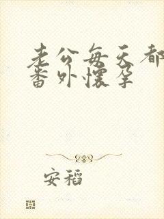 老公每天都要哄番外怀孕