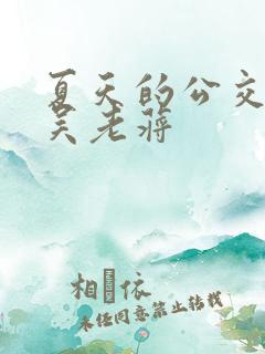 夏天的公交车老吴老蒋