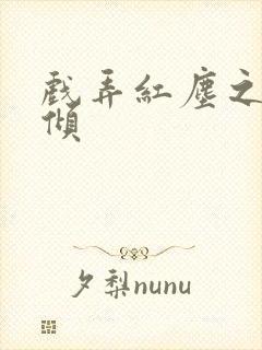 戏弄红尘之天下倾