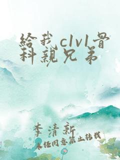 给我c1v1骨科亲兄弟