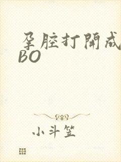 孕腔打开成结ABO