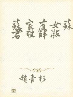 苏家有女苏杳顾君破解版