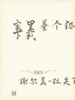 家里养个狐狸精下载