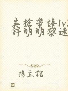 夹枪带棒1v2舒明明黎远