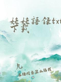 姥姥语录txt下载