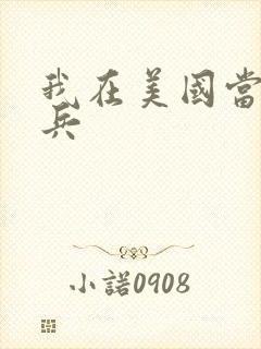 我在美国当特种兵