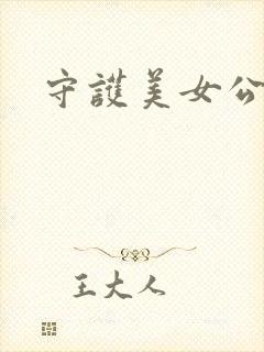 守护美女公子诺