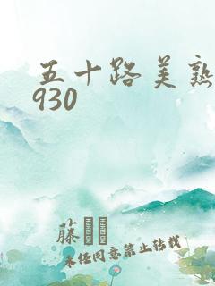 五十路美熟h0930