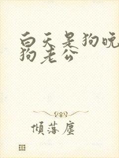 白天是狗晚上是狗老公