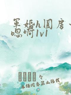 军婚h圆房～h嗯啊1v1