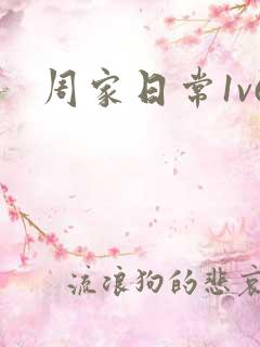 周家日常1v6