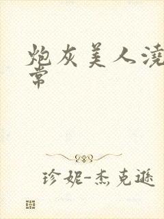 炮灰美人浇灌日常