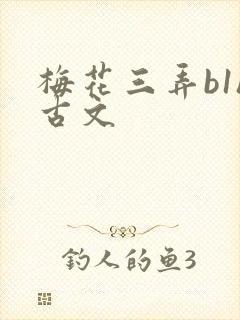 梅花三弄b1h古文