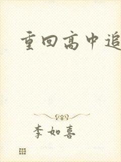 重回高中追前任