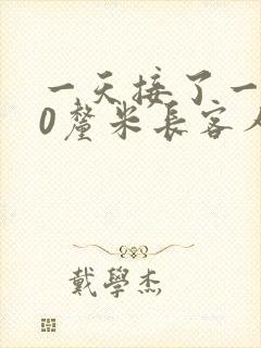 一天接了一个30厘米长客人