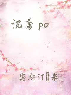 沉鸢 po