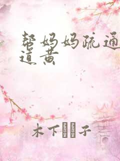 帮妈妈疏通下水道黄