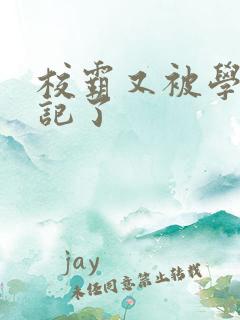 校霸又被学神标记了