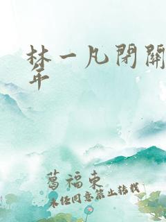 林一凡闭关十万年