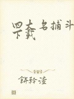 四大名捕斗将军下载