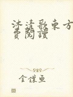 沐清歌东方煜免费阅读