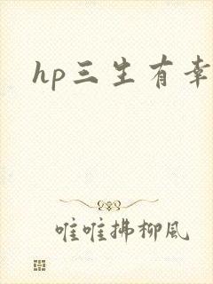 hp三生有幸