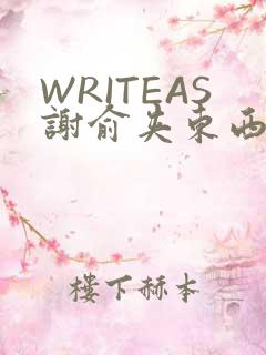 WRITEAS谢俞夹东西
