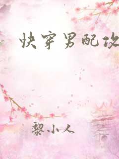 快穿男配攻略记