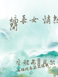 嫡长女 悄然花开