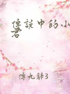 传说中的小五郎君