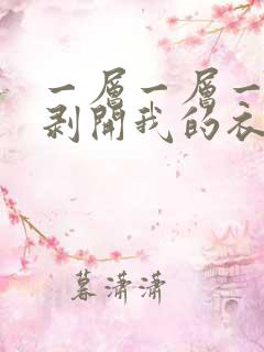 一层一层一层的剥开我的衣服
