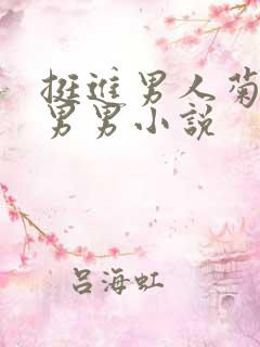 挺进男人菊宿舍男男小说