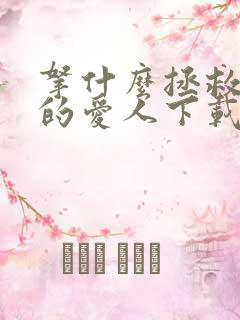 拿什么拯救你我的爱人下载