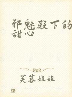 邪魅殿下的落跑甜心