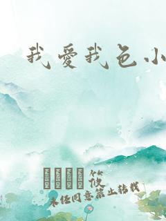 我爱我色小说