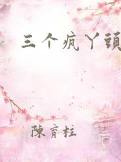 三个疯丫头
