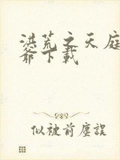 洪荒之天庭太子爷下载