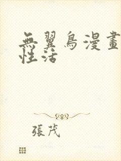 无翼鸟漫画恋母性活