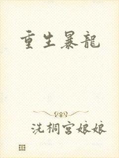 重生暴龙