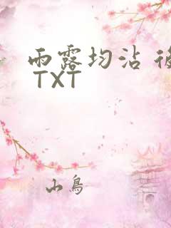 雨露均沾 后宅 TXT