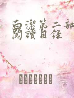 白洁第二部全文阅读目录