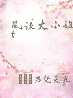 风流大小姐txt