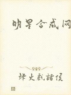 明星合成网盘