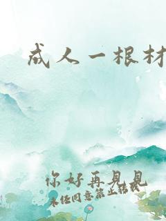 成人一根材